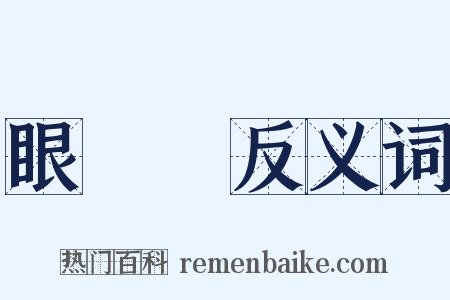 眼睜睜反义词是什么意思的图片